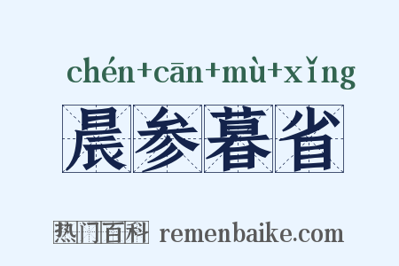 晨参暮省是什么意思的图片